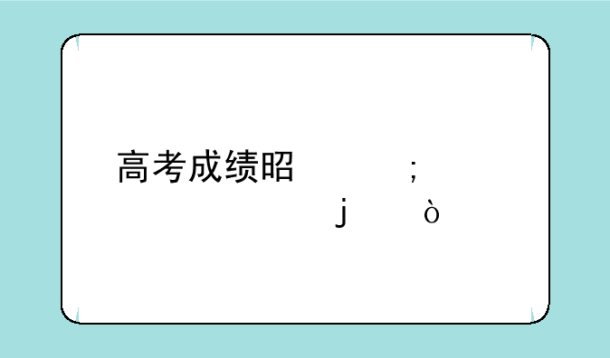 高考成绩是怎样公布的？