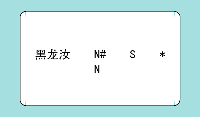 黑龙江哈尔滨技校哪家好
