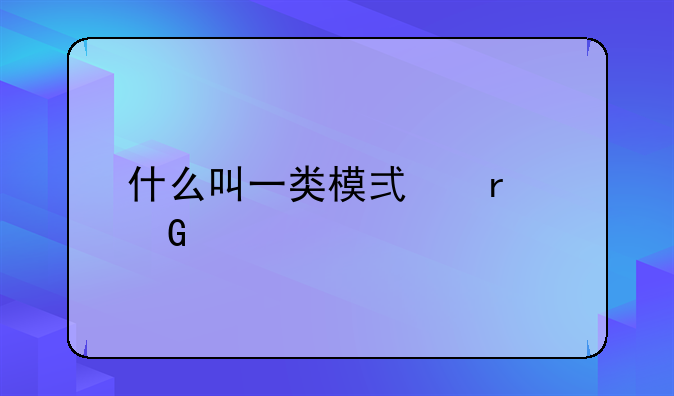 什么叫一类模式本科一批？