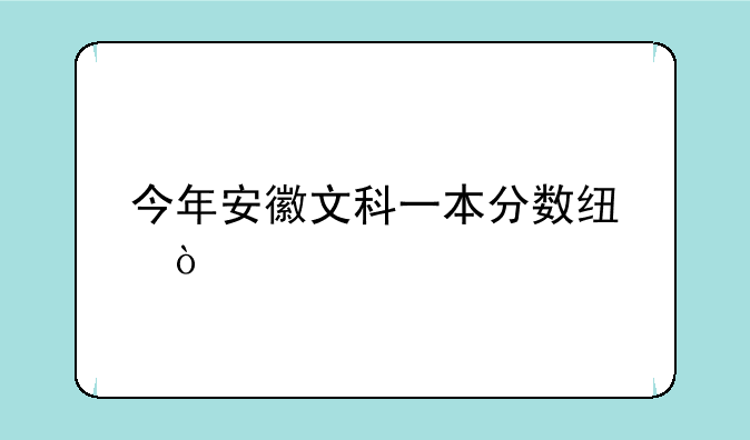 今年安徽文科一本分数线？
