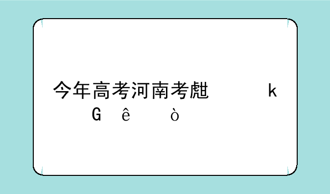 今年高考河南考生多少人？
