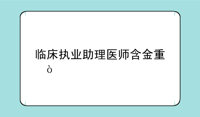 临床执业助理医师含金量？