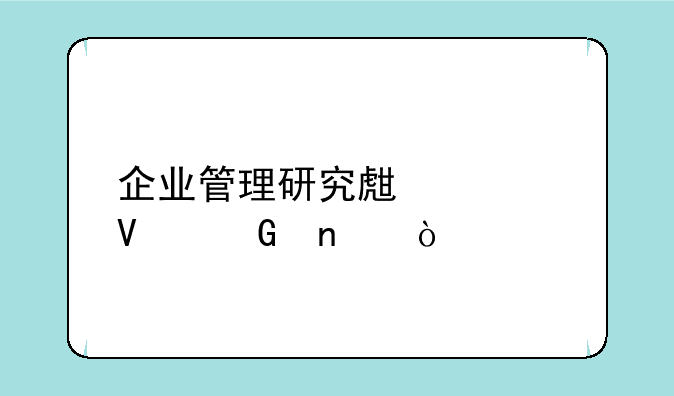 企业管理研究生考啥科目？