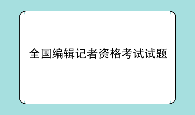 全国编辑记者资格考试试题