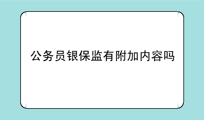 公务员银保监有附加内容吗