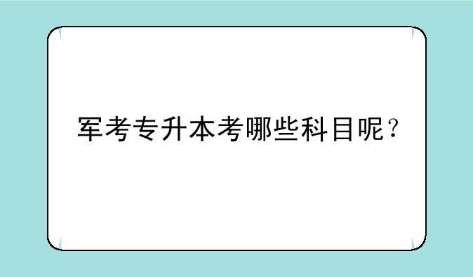 军考专升本考哪些科目呢？