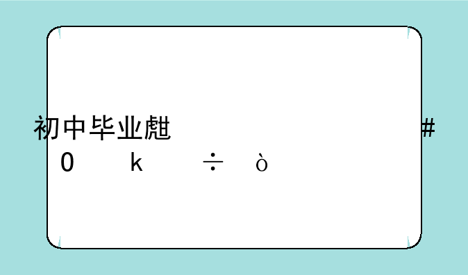 初中毕业生学什么专业好？