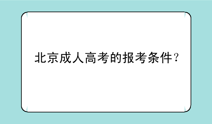 北京成人高考的报考条件？