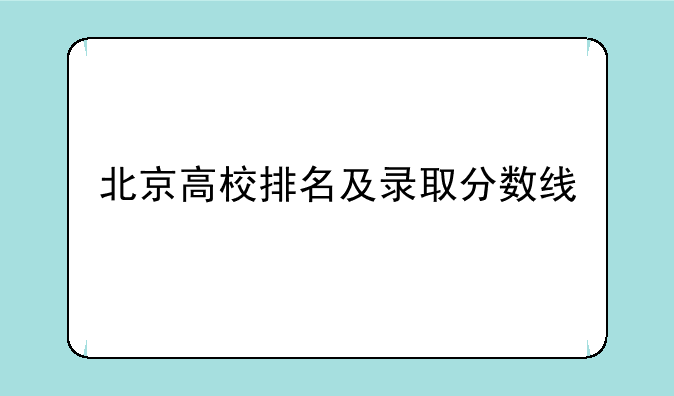 北京高校排名及录取分数线