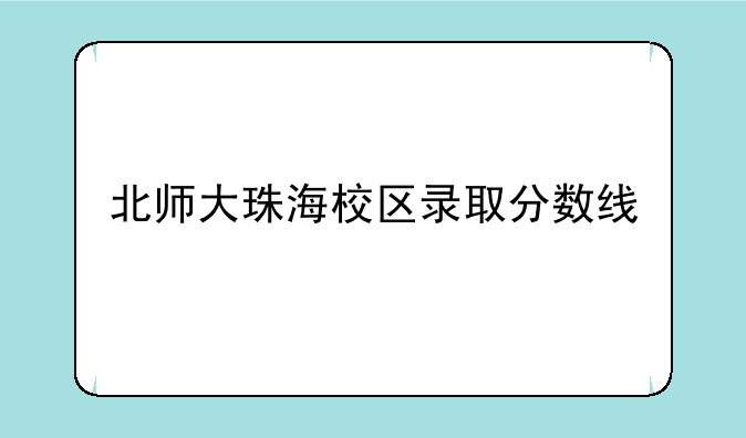 北师大珠海校区录取分数线
