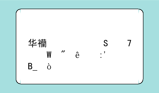 华西考研复试刷人厉害吗？
