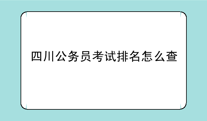 四川公务员考试排名怎么查
