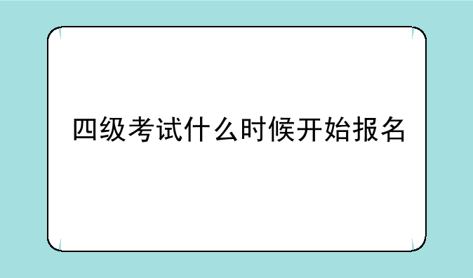 四级考试什么时候开始报名