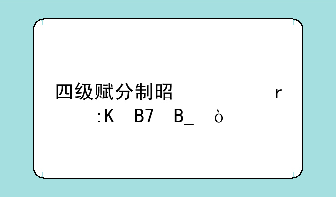 四级赋分制是全省排名吗？