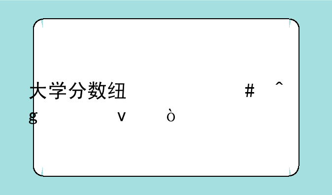 大学分数线什么时候出来？
