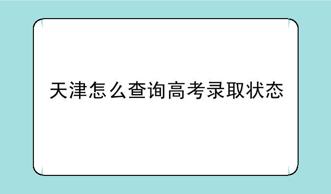 天津怎么查询高考录取状态