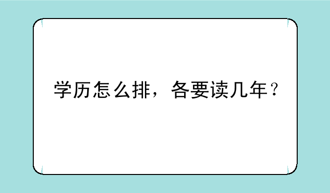 学历怎么排，各要读几年？