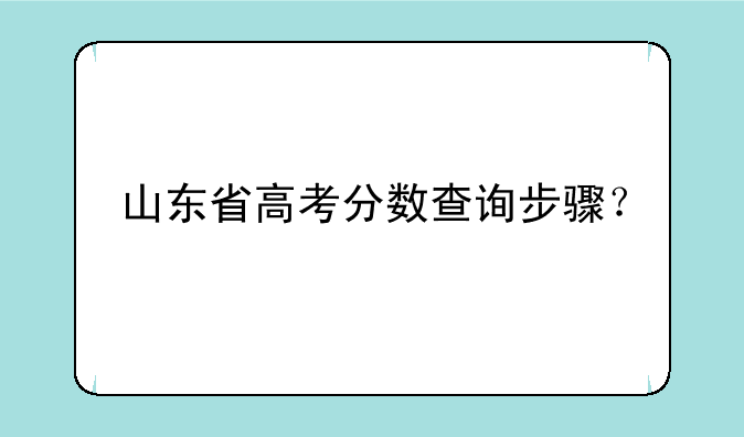 山东省高考分数查询步骤？