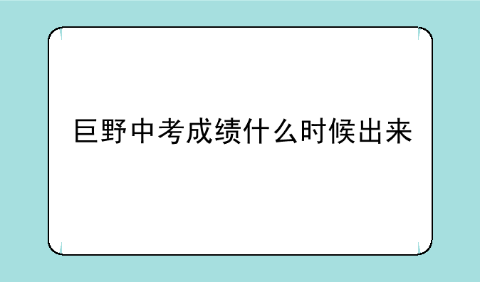 巨野中考成绩什么时候出来