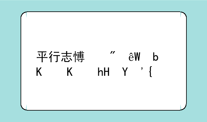 平行志愿到底是什么意思？