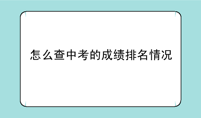 怎么查中考的成绩排名情况