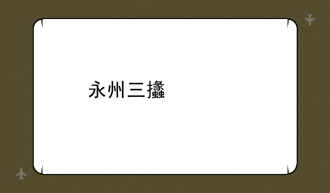 永州三支一扶成绩公布时间