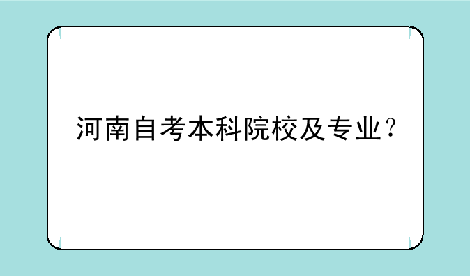 河南自考本科院校及专业？
