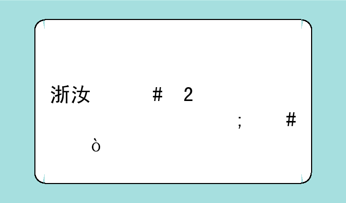 浙江师范大学自考怎么样？