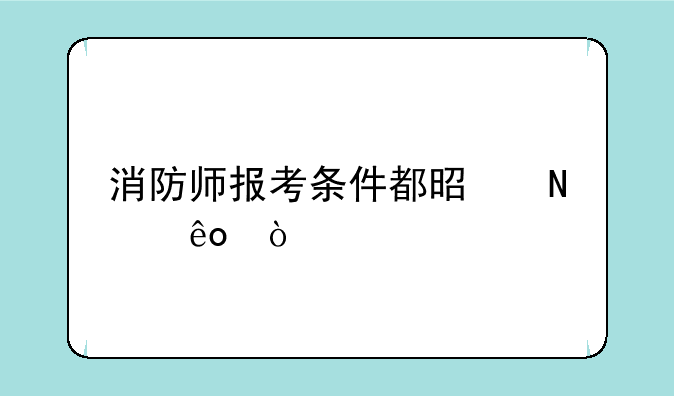 消防师报考条件都是哪些？