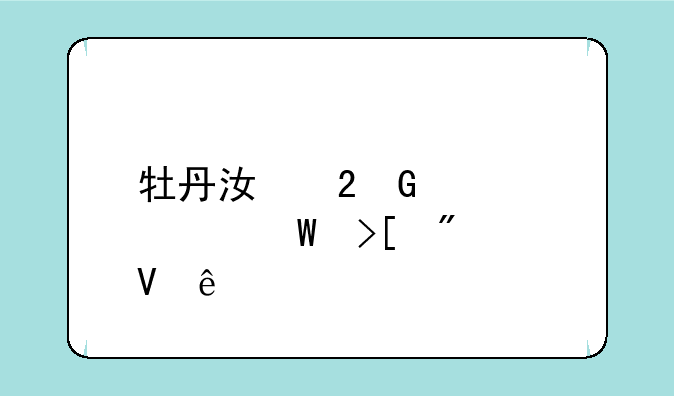 牡丹江医科大学录取分数线