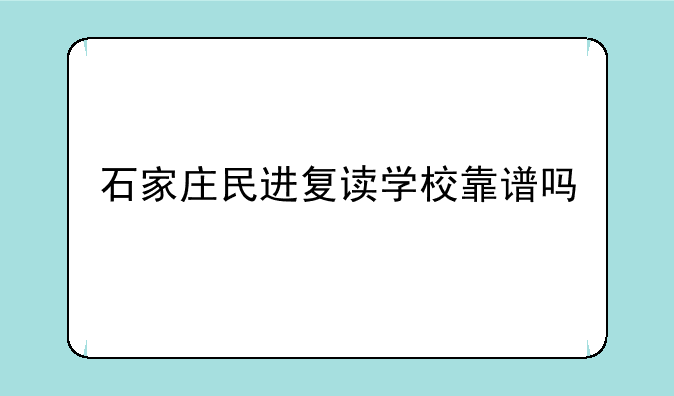 石家庄民进复读学校靠谱吗