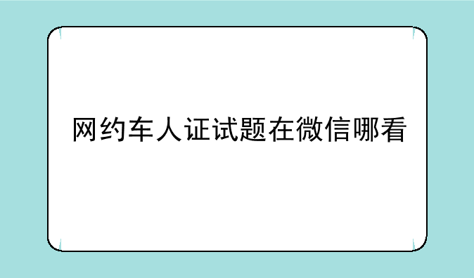 网约车人证试题在微信哪看
