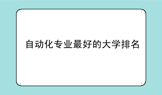 自动化专业最好的大学排名