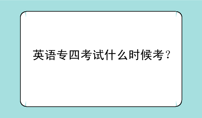 英语专四考试什么时候考？