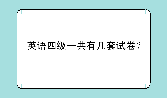 英语四级一共有几套试卷？