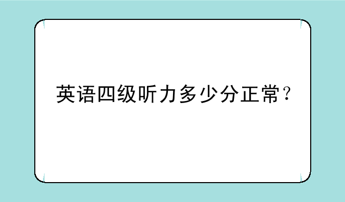 英语四级听力多少分正常？