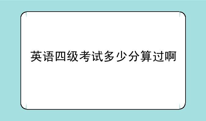英语四级考试多少分算过啊