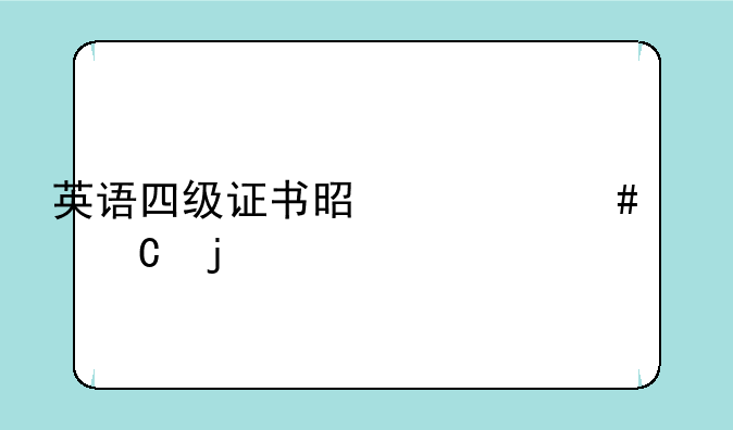 英语四级证书是什么样子的