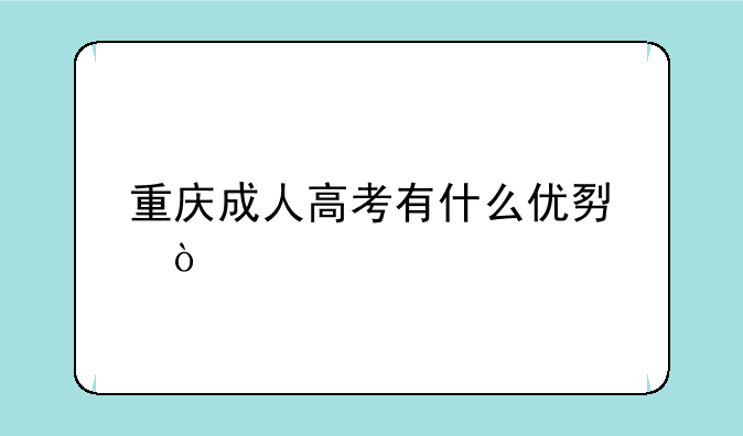 重庆成人高考有什么优势？
