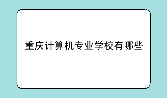 重庆计算机专业学校有哪些