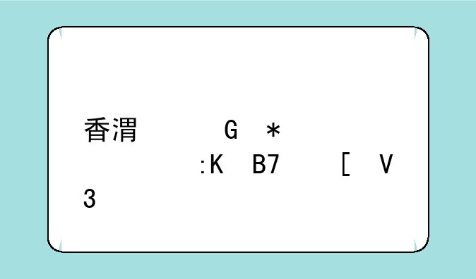香港科技大学排名世界第几