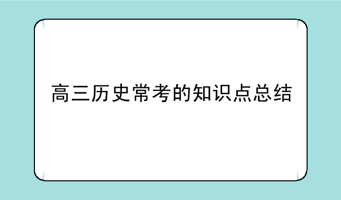 高三历史常考的知识点总结