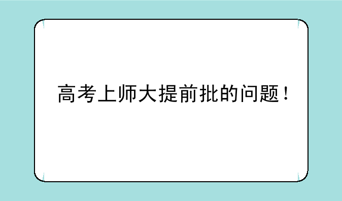 高考上师大提前批的问题！