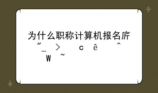 为什么职称计算机报名序列号忘了无法查询
