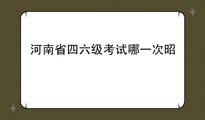 河南省四六级考试哪一次是考前一天通知的
