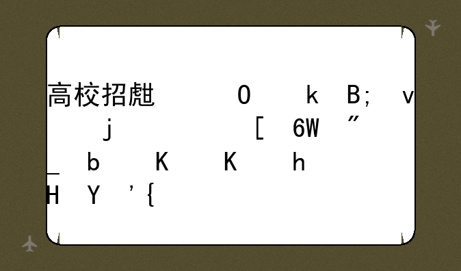 高校招生专业后面的其他单列是什么意思？