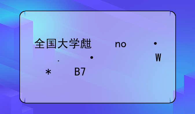 全国大学生四六级英语考试报名网