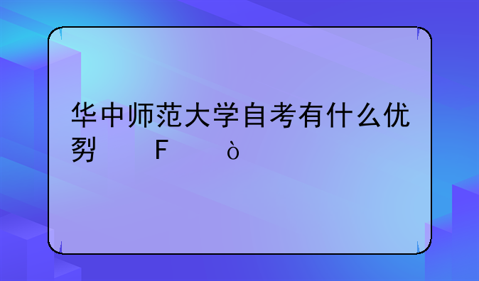 华中师范大学自考有什么优势呢？
