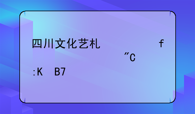 四川文化艺术学院校考成绩排名表