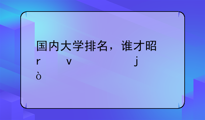国内大学排名，谁才是最权威的？